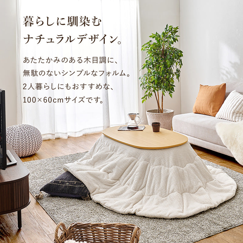 丸みが美しいオーバル型の天板にシャープな脚を合わせたこたつテーブルと立体感のあるニット柄の掛け布団セット2点セット 本体巾100cm