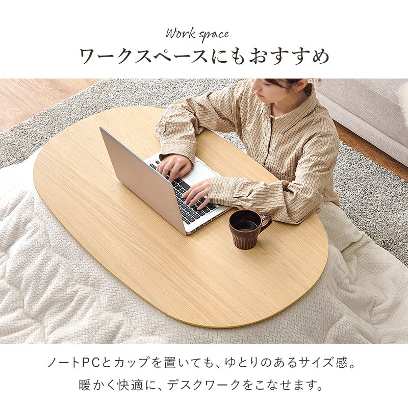 丸みが美しいオーバル型の天板にシャープな脚を合わせたこたつテーブルと立体感のあるニット柄の掛け布団セット2点セット 本体巾100cm