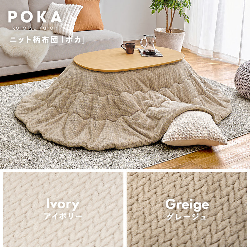 丸みが美しいオーバル型の天板にシャープな脚を合わせたこたつテーブルと立体感のあるニット柄の掛け布団セット2点セット 本体巾100cm