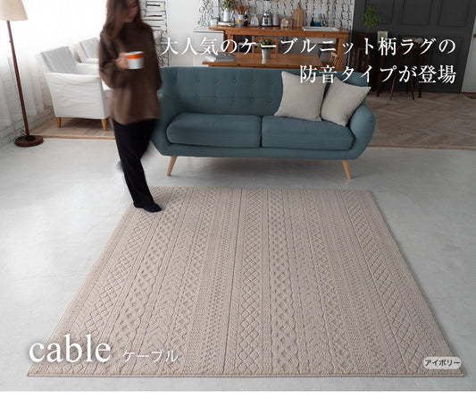 ラグ ラグマット ケーブル 日本製 防ダニ 防音 床暖房対応 ホットカーペット対応 オールシーズン 北欧 幾何学模様 国産ラグ 3サイズ
