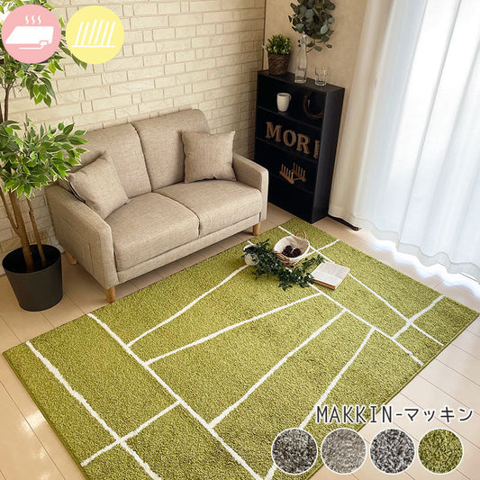 ナイロン素材100%!夏ひんやり・冬あったか!オールシーズン対応の北欧デザインシャギーラグ Makkin - マッキン