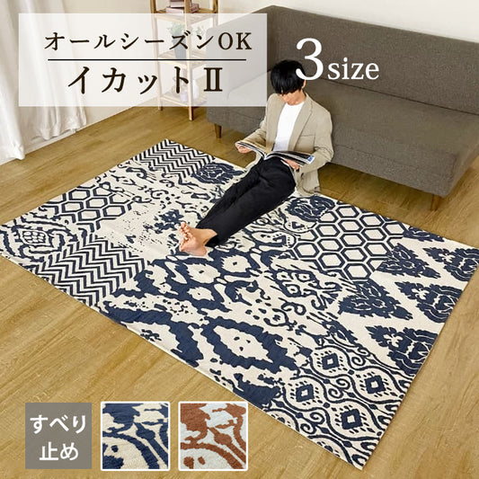 オールシーズンOK ラグ ポリエステル カーペット 滑り止め付 洗える お掃除ラク