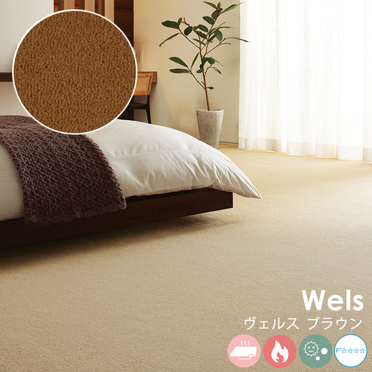 ウールを高目付で仕上げた10ミリのカットパイルは重厚な質感と贅沢なふみ心地 ウールカーペット Wels - ヴェルス ブラウン