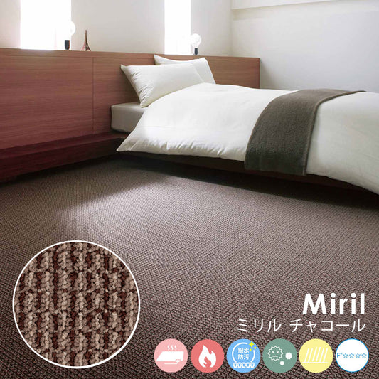 綿密に織り込まれた糸の質感がお部屋のインテリアと調和するナイロンカーペット Miril - ミリル チャコール