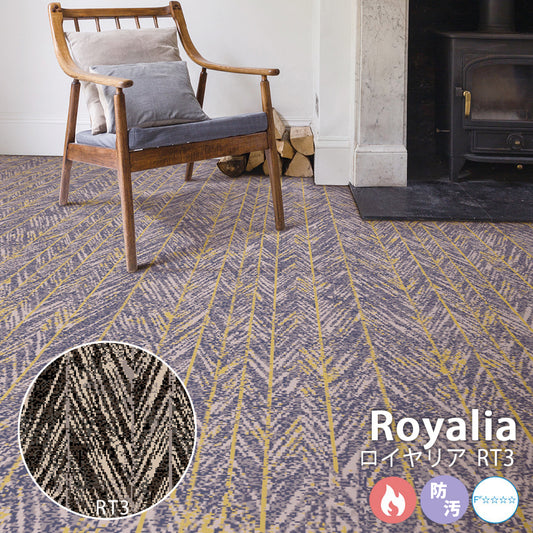 ロイヤルタイ製ウールカーペット Royalia – ロイヤリア RT3 オーダー ホテルライク