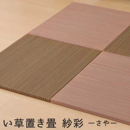 カラフルい草の置き畳!洋室・和室を問わず使えるカラフルで可愛い縁なしの置き畳 紗彩