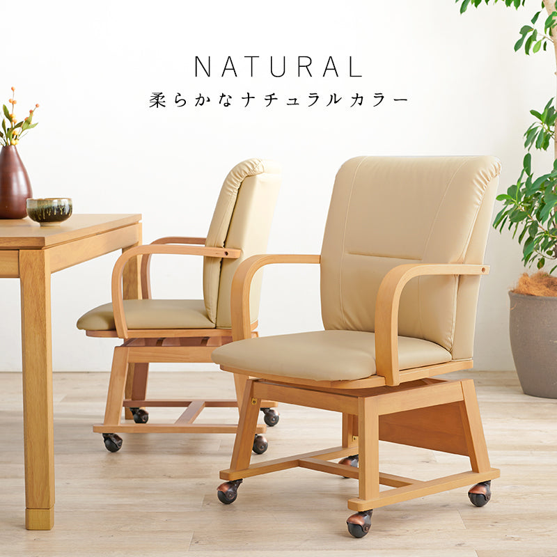 シンプルなデザインでダイニングこたつにも対応したキャスター付きのダイニングコタツチェア