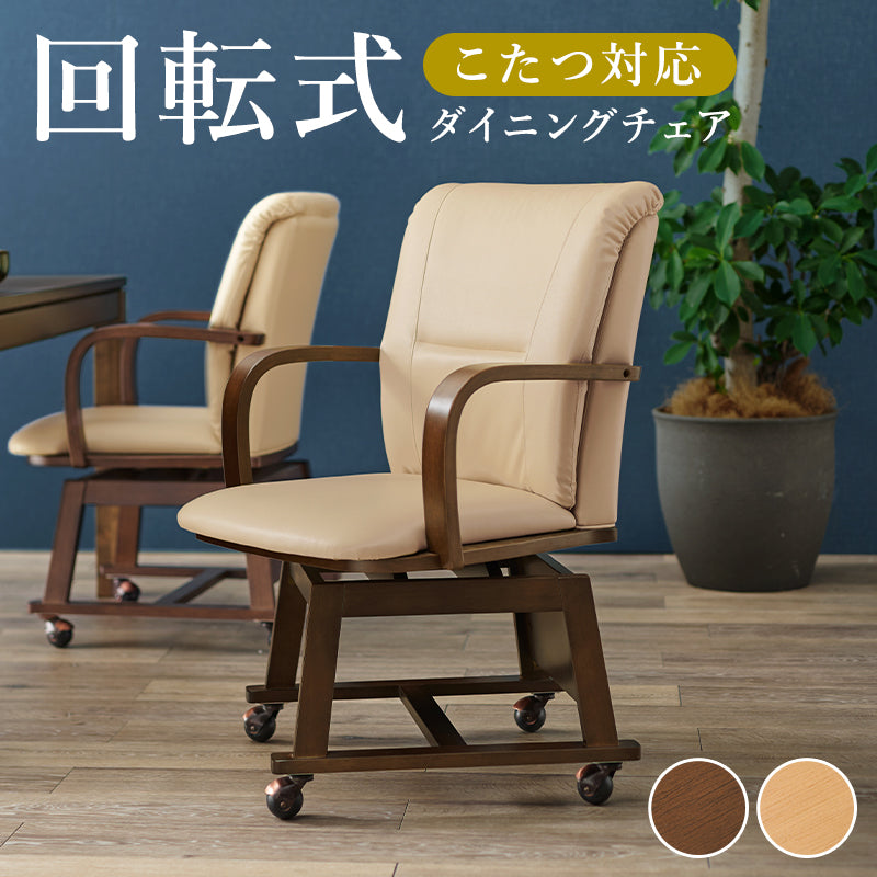 シンプルなデザインでダイニングこたつにも対応したキャスター付きのダイニングコタツチェア