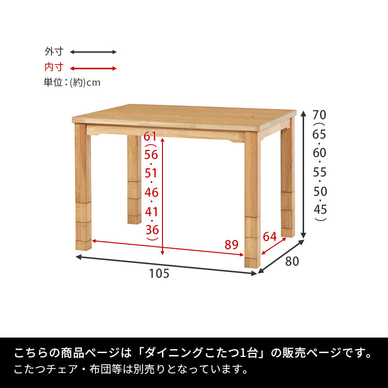 高さが6段階に変更できるこたつテーブル。ダイニングチェア、ソファ、座椅子などお使いの家具に合わせた高さに変更できるダイニングコタツ 幅105cm