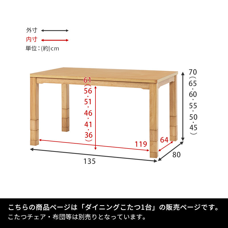 高さが6段階に変更できるこたつテーブル。ダイニングチェア、ソファ、座椅子などお使いの家具に合わせた高さに変更できるダイニングコタツ 幅135cm