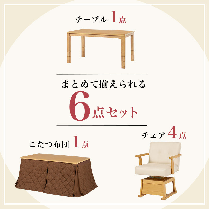 まとめて揃えられるダイニングこたつセット。ライフスタイルの変化に合わせて、テーブルの高さを6段階に変更できるダイニングコタツ・ふとん・チェア6点セット 本体巾135cm