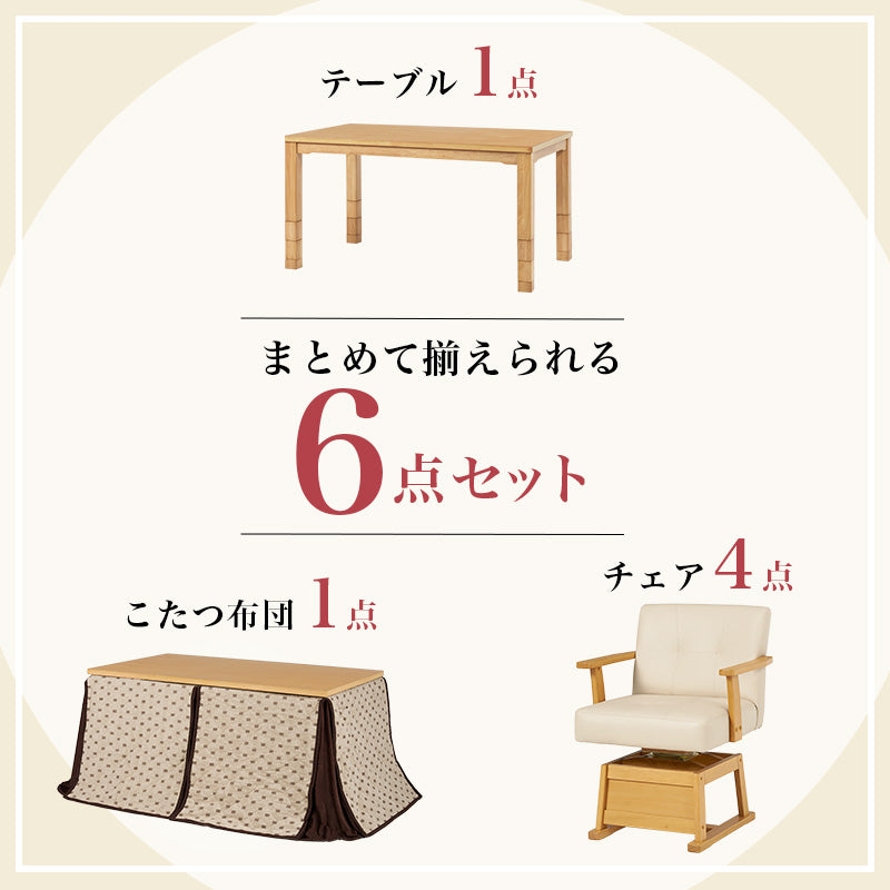 まとめて揃えられるダイニングこたつセット。ライフスタイルの変化に合わせて、テーブルの高さを6段階に変更できるダイニングコタツ・ふとん・チェア6点セット 本体巾135cm