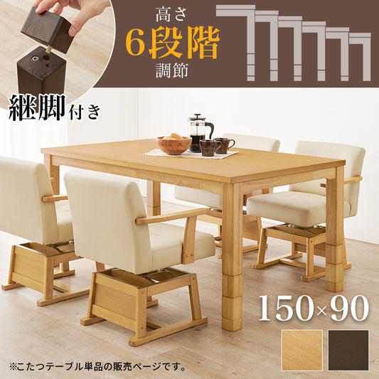高さが6段階に変更できるこたつテーブル。ダイニングチェア、ソファ、座椅子などお使いの家具に合わせた高さに変更できるダイニングコタツ 幅150cm