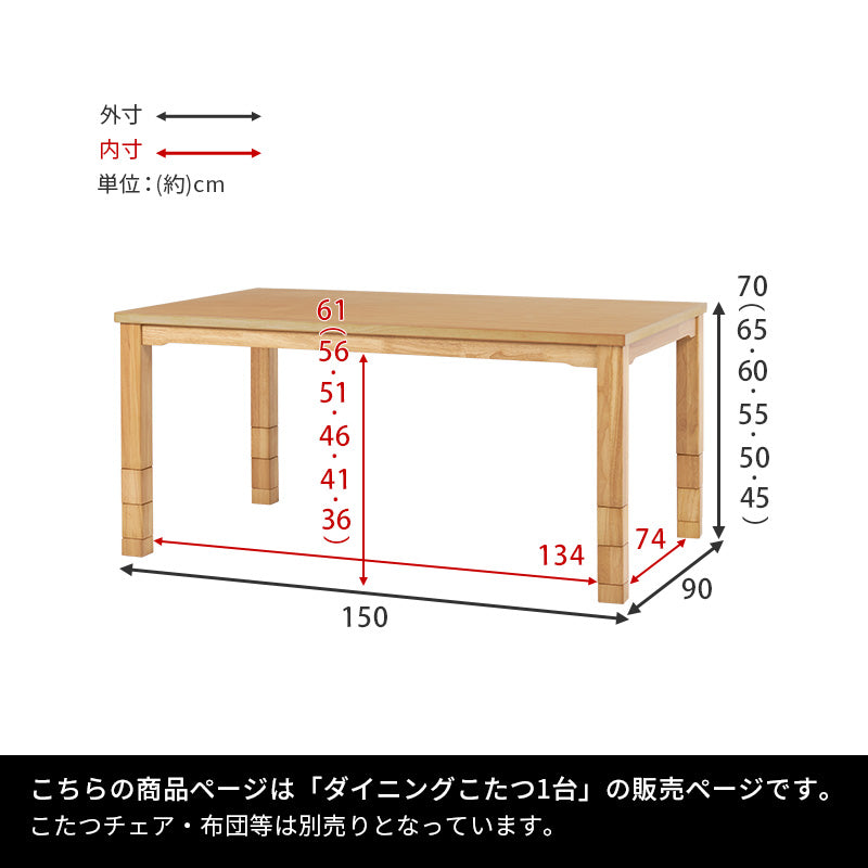 高さが6段階に変更できるこたつテーブル。ダイニングチェア、ソファ、座椅子などお使いの家具に合わせた高さに変更できるダイニングコタツ 幅150cm
