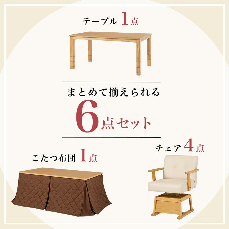 まとめて揃えられるダイニングこたつセット。ライフスタイルの変化に合わせて、テーブルの高さを6段階に変更できるダイニングコタツ・ふとん・チェア6点セット 本体巾150cm