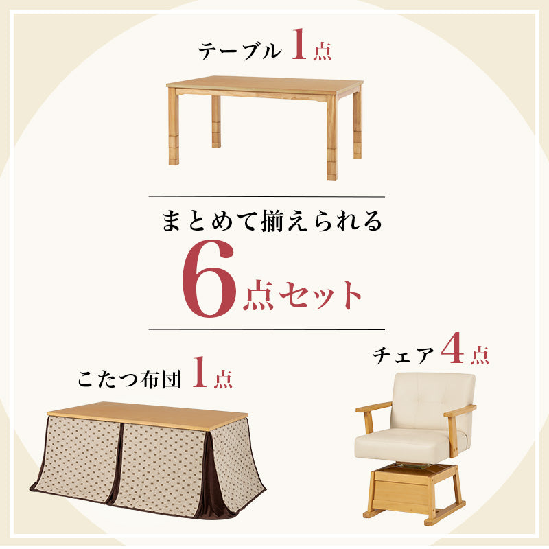 まとめて揃えられるダイニングこたつセット。ライフスタイルの変化に合わせて、テーブルの高さを6段階に変更できるダイニングコタツ・ふとん・チェア6点セット 本体巾150cm