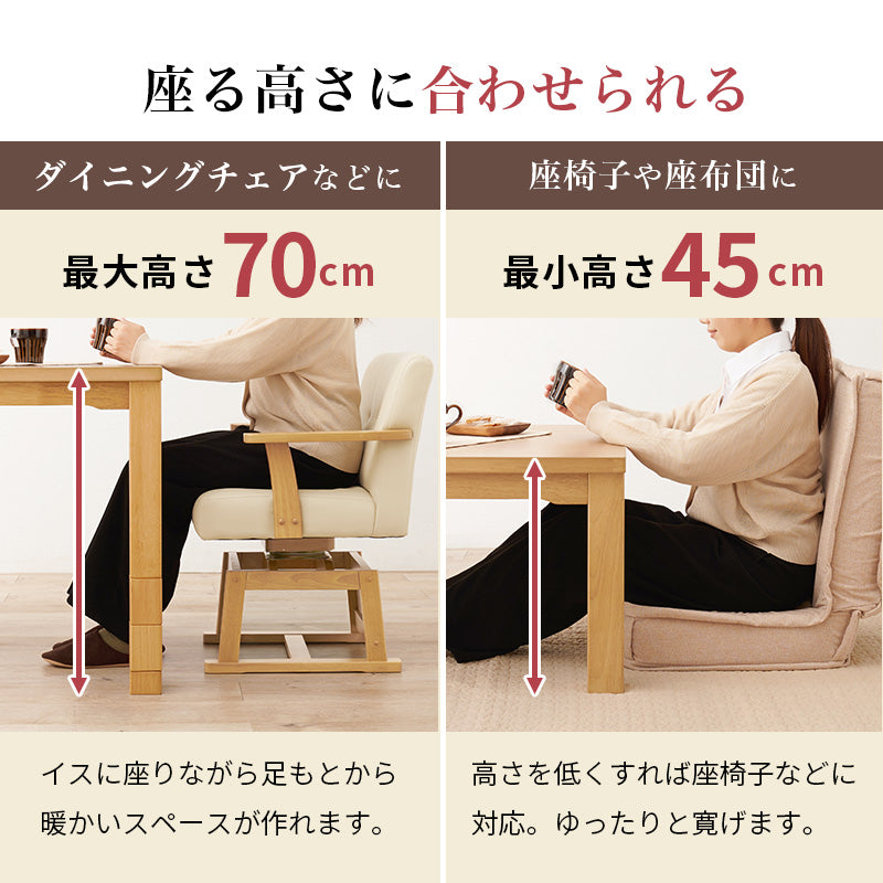 高さが6段階に変更できるこたつテーブル。ダイニングチェア、ソファ、座椅子などお使いの家具に合わせた高さに変更できるダイニングコタツ 幅80cm