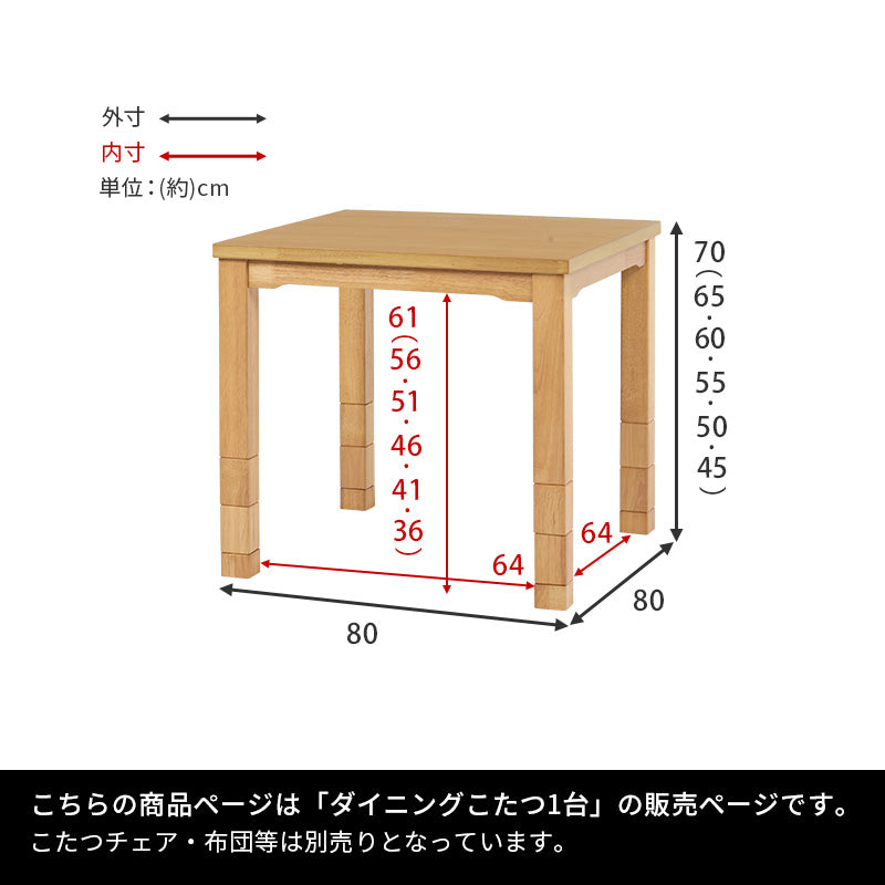 高さが6段階に変更できるこたつテーブル。ダイニングチェア、ソファ、座椅子などお使いの家具に合わせた高さに変更できるダイニングコタツ 幅80cm