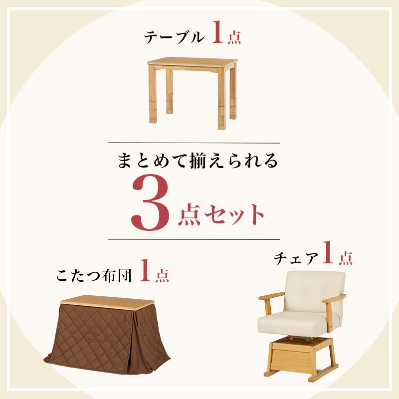 まとめて揃えられるダイニングこたつセット。ライフスタイルの変化に合わせて、テーブルの高さを6段階に変更できるダイニングコタツ・ふとん・チェア3点セット 本体巾90cm