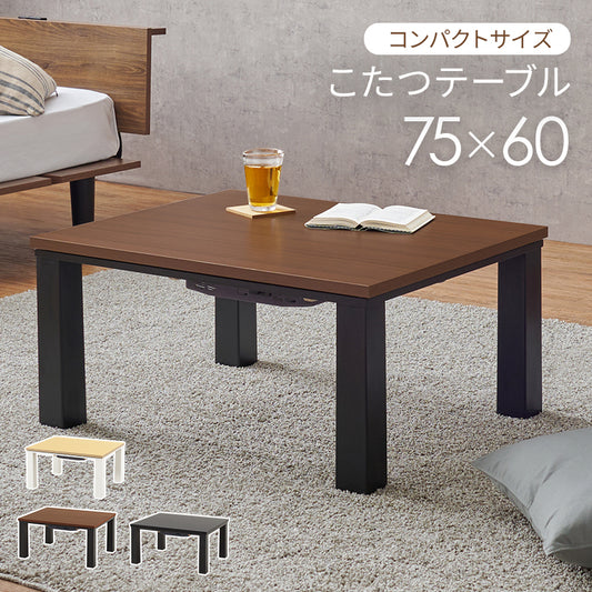 シンプルな木目調のひとり暮らしでも使いやすいコンパクトこたつ。天板は両面使えるリバーシブルタイプ 幅75cm