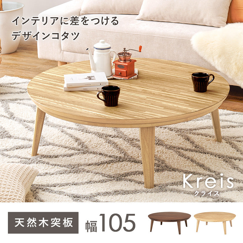 表情豊かな天然木突板を使用した洗練されたデザインの円形こたつ 幅105cm