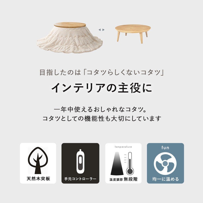 表情豊かな天然木突板を使用した洗練されたデザインの円形こたつ 幅105cm