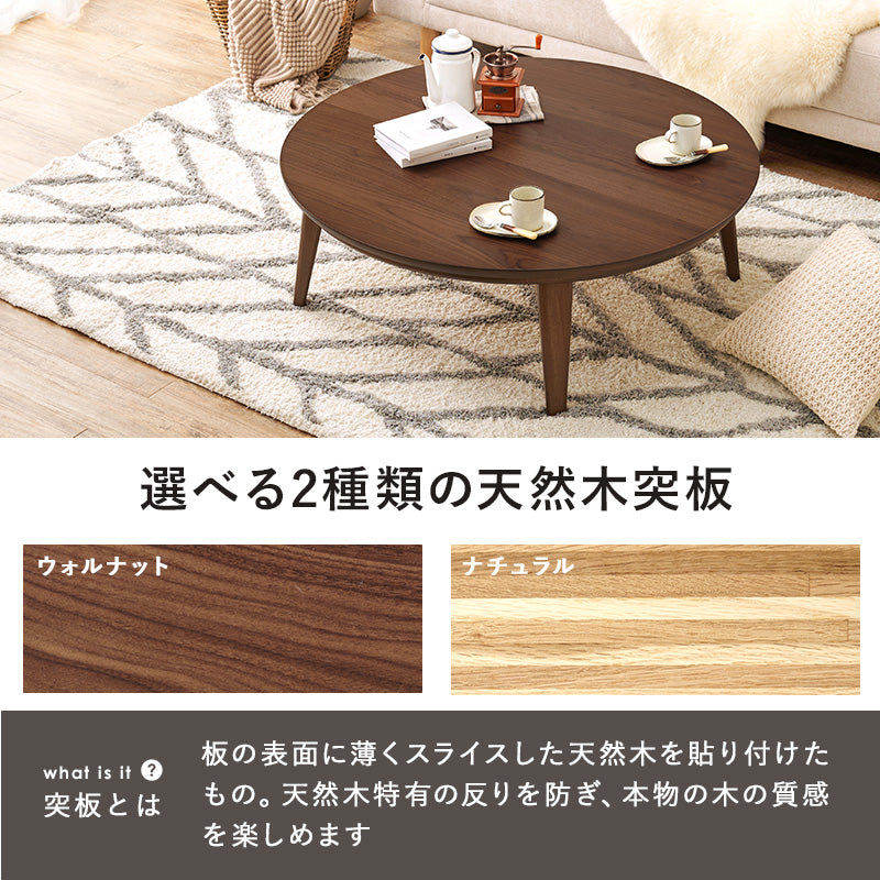 表情豊かな天然木突板を使用した洗練されたデザインの円形こたつ 幅105cm