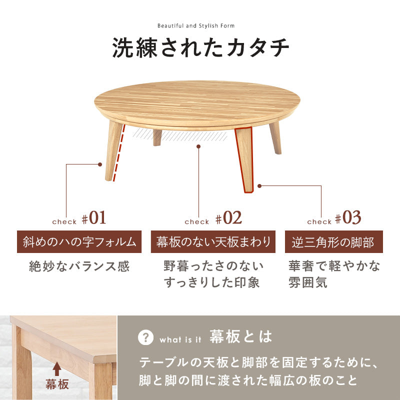 表情豊かな天然木突板を使用した洗練されたデザインの円形こたつ 幅105cm