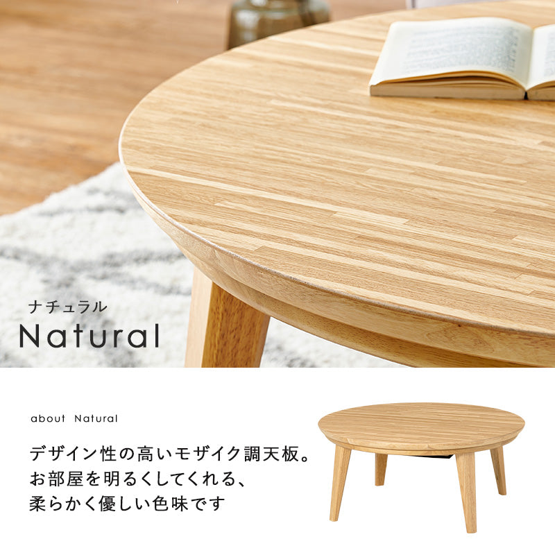表情豊かな天然木突板を使用した洗練されたデザインの円形リビングこたつ 幅85cm 円形