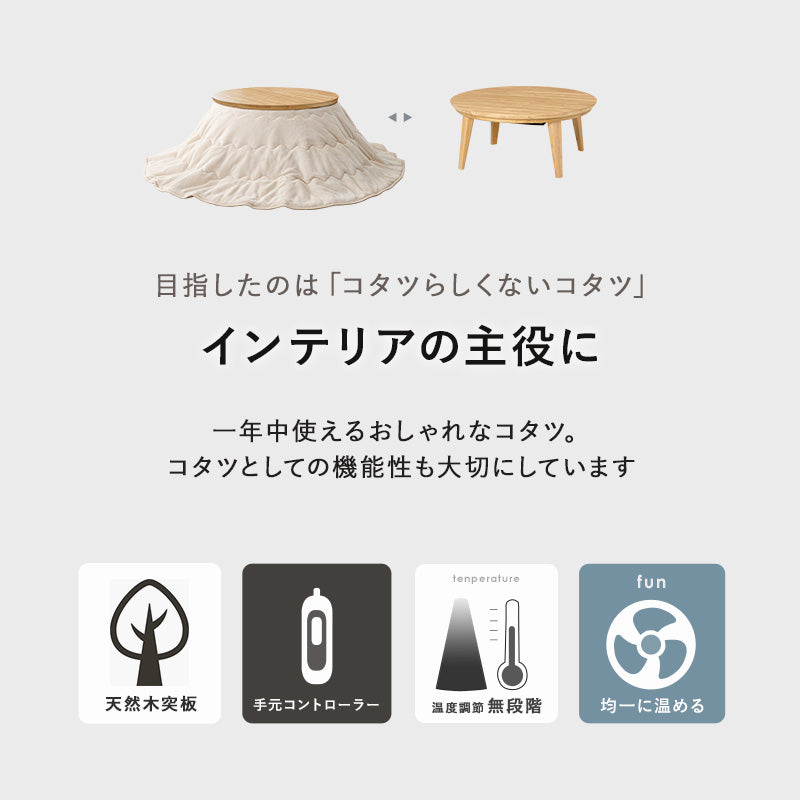 表情豊かな天然木突板を使用した洗練されたデザインの円形リビングこたつ 幅85cm 円形