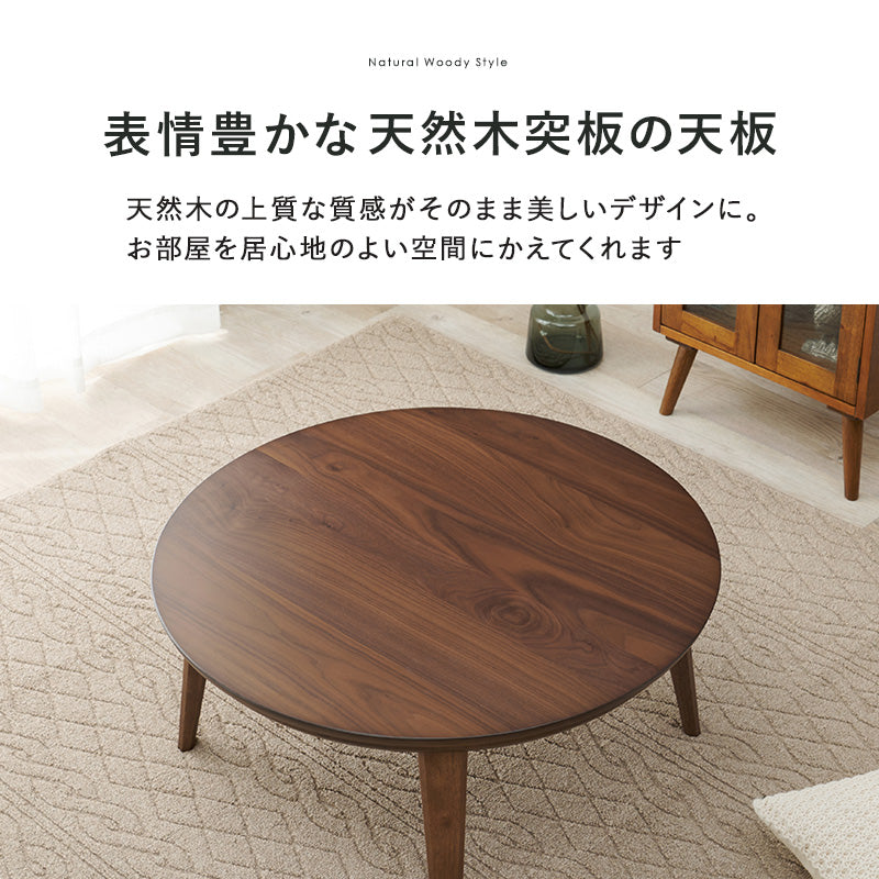 表情豊かな天然木突板を使用した洗練されたデザインの円形リビングこたつ 幅85cm 円形