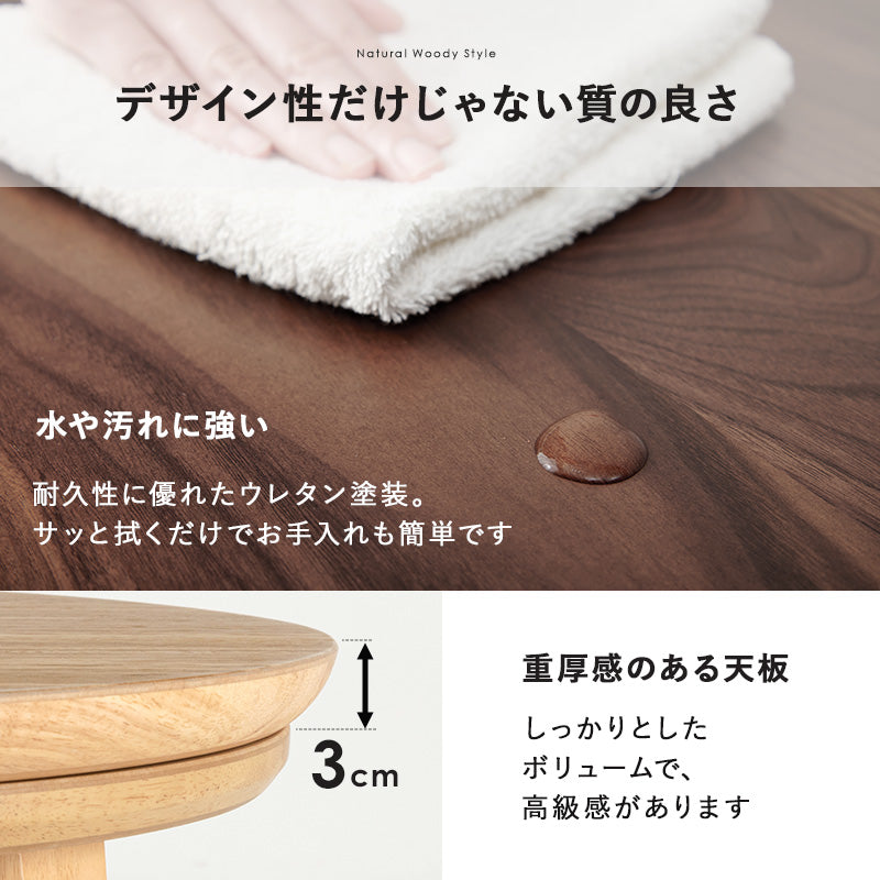 表情豊かな天然木突板を使用した洗練されたデザインの円形リビングこたつ 幅85cm 円形