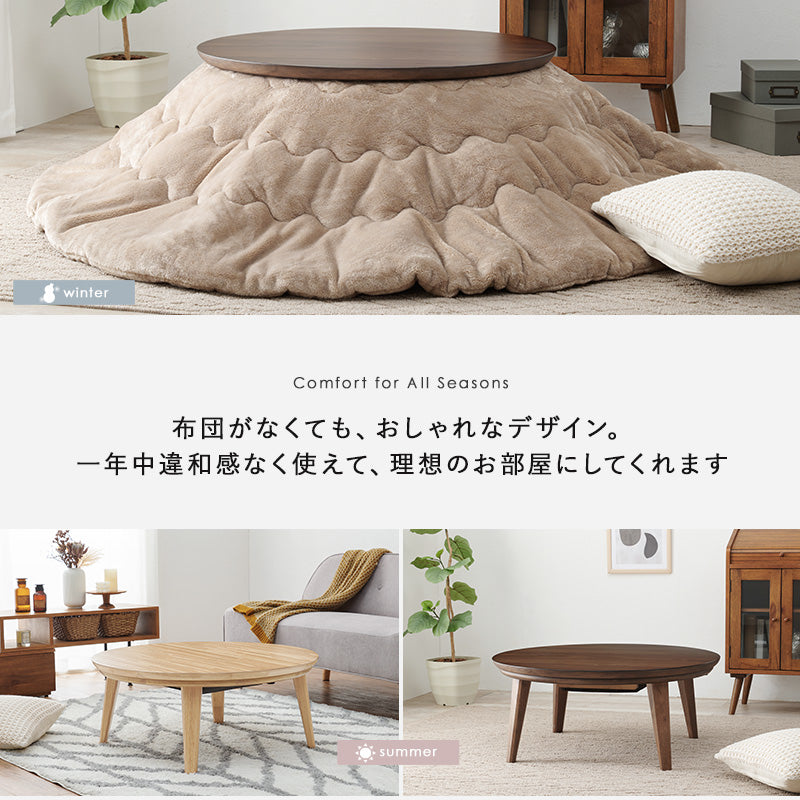 表情豊かな天然木突板を使用した洗練されたデザインの円形リビングこたつ 幅85cm 円形