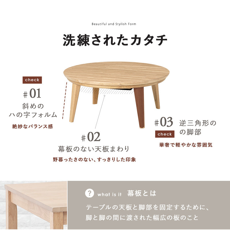 表情豊かな天然木突板を使用した洗練されたデザインの円形リビングこたつ 幅85cm 円形