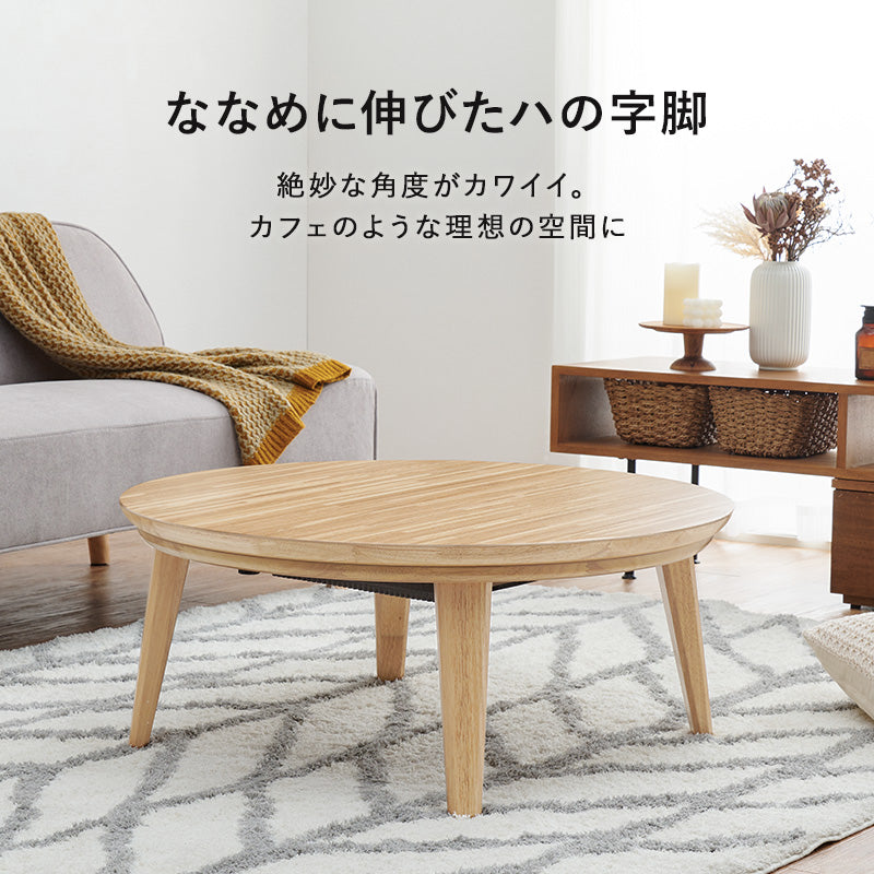 表情豊かな天然木突板を使用した洗練されたデザインの円形リビングこたつ 幅85cm 円形