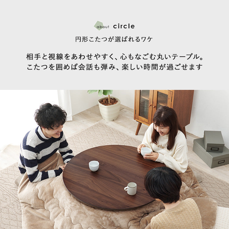 表情豊かな天然木突板を使用した洗練されたデザインの円形リビングこたつ 幅85cm 円形