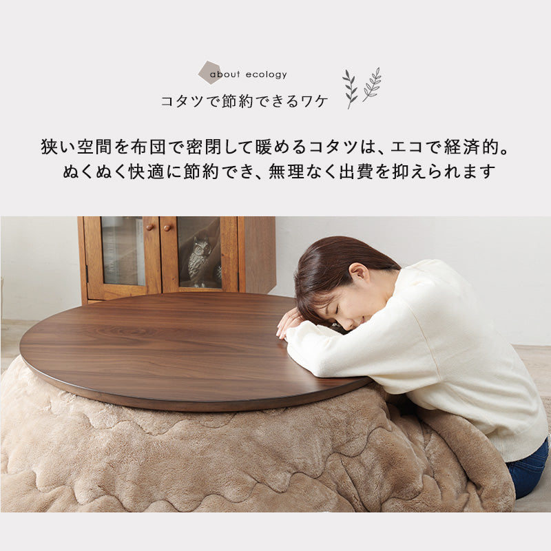 表情豊かな天然木突板を使用した洗練されたデザインの円形リビングこたつ 幅85cm 円形