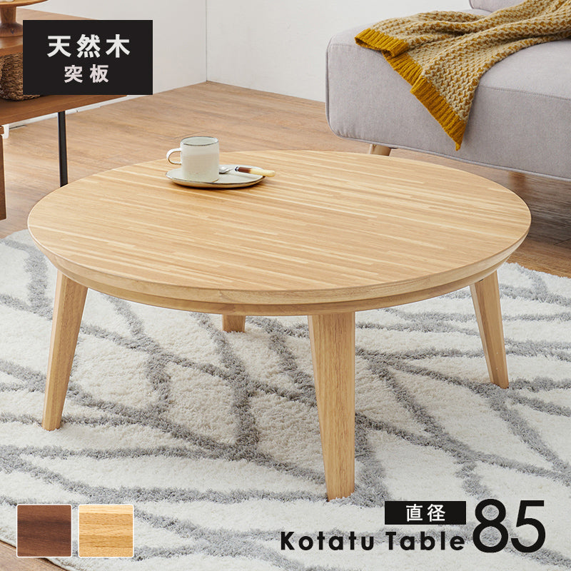 表情豊かな天然木突板を使用した洗練されたデザインの円形リビングこたつ 幅85cm 円形