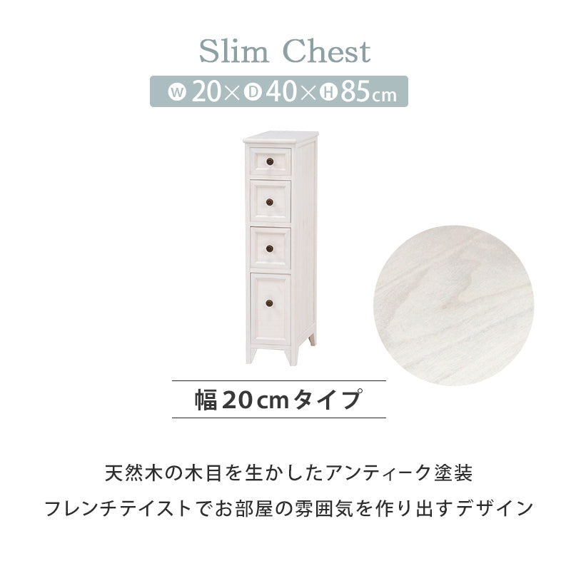 隙間にぴったり。アンティーク調スリムチェスト ホワイト(約)幅20×奥行40×高さ85cm