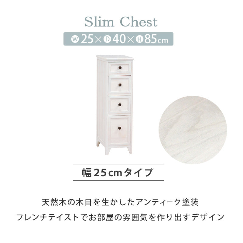 隙間にぴったり。アンティーク調スリムチェスト ホワイト(約)幅25×奥行40×高さ85cm