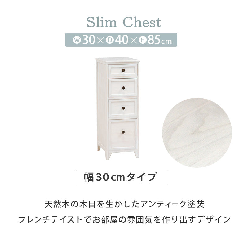 隙間にぴったり。アンティーク調スリムチェスト ホワイト(約)幅30×奥行40×高さ85cm