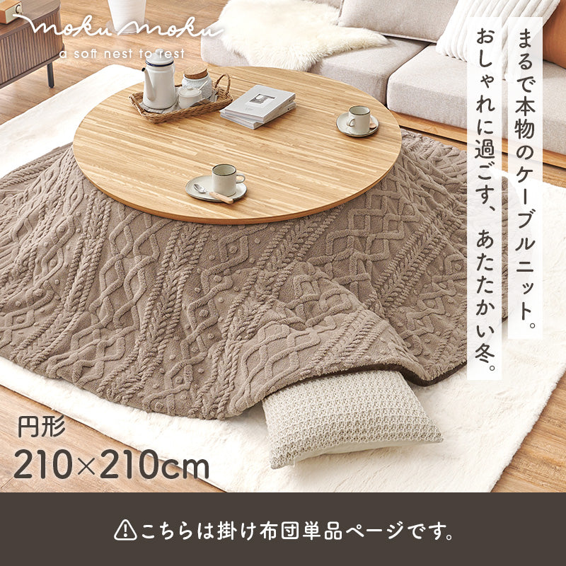 こたつ布団 掛布団 洗える おしゃれ ケーブルニット柄 コタツ布団 幅210×奥行210cm 丸型