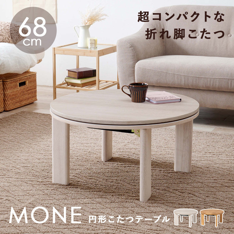 狭い部屋にも置きやすいコンパクトな円形コタツ。脚は折りたたんで隙間に収納も可能なカジュアル円形コタツ 幅68cm 円形