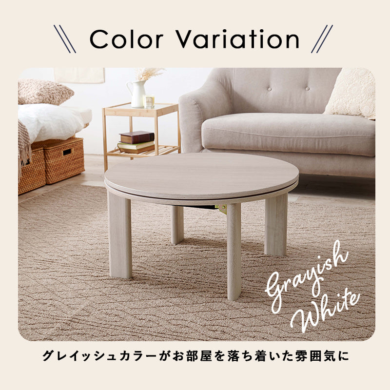 狭い部屋にも置きやすいコンパクトな円形コタツ。脚は折りたたんで隙間に収納も可能なカジュアル円形コタツ 幅68cm 円形