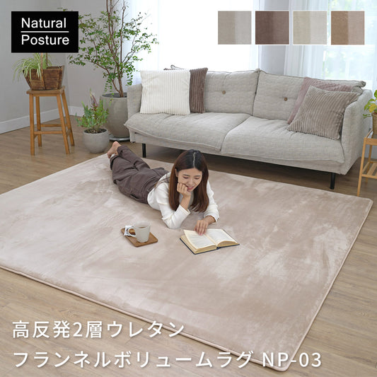 高反発2層ウレタンフランネルボリュームラグ 抗菌 防臭・低ホルムアルデヒド 滑り止め付