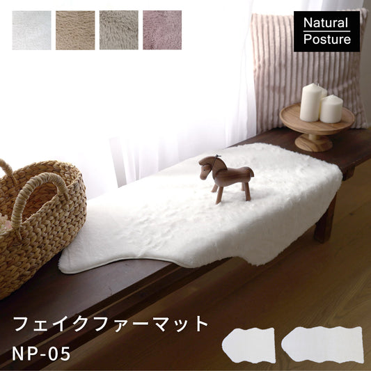 フェイクファー 55×80cm 低ホルムアルデヒド・床暖房 ホットカーペット対応