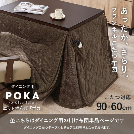 ハイタイプ用うす掛け布団 細かく編みこまれた立体感のあるニット柄が上品なこたつ布団単品 幅90×奥行60cm