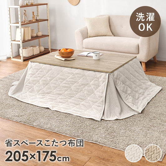 こたつ布団 掛布団 洗える おしゃれ 省スペースコタツ布団 フランネル 幅205×175cm