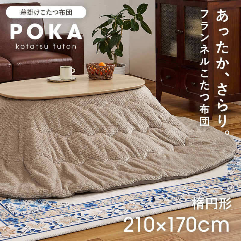 こたつ布団 掛布団 洗える おしゃれ ニット柄 コタツ布団 フランネル 幅210×奥行170cm 楕円型