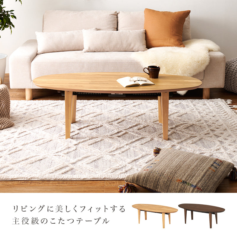 スタイリッシュなデザインの布団が要らないこたつテーブル。スリムタイプでかさばらないのでリビングテーブルとして置きやすい布団レス楕円形コタツ 幅120cm